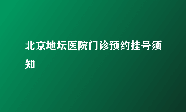 北京地坛医院门诊预约挂号须知