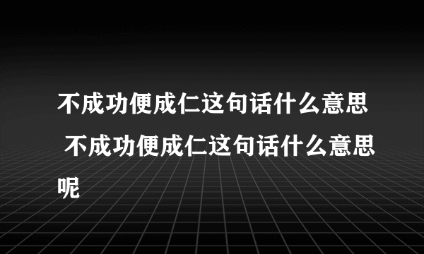 不成功便成仁这句话什么意思 不成功便成仁这句话什么意思呢