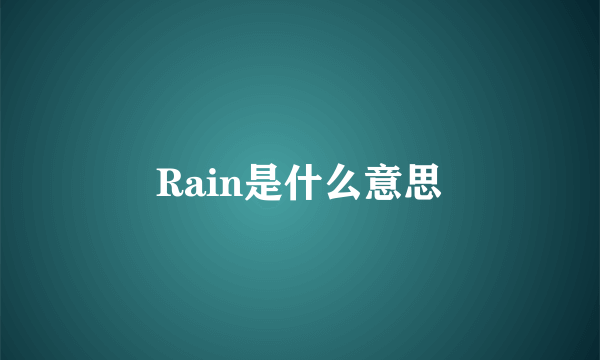 Rain是什么意思