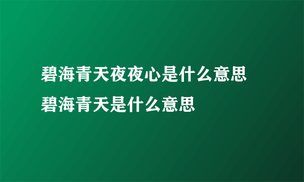 碧海青天夜夜心是什么意思 碧海青天是什么意思