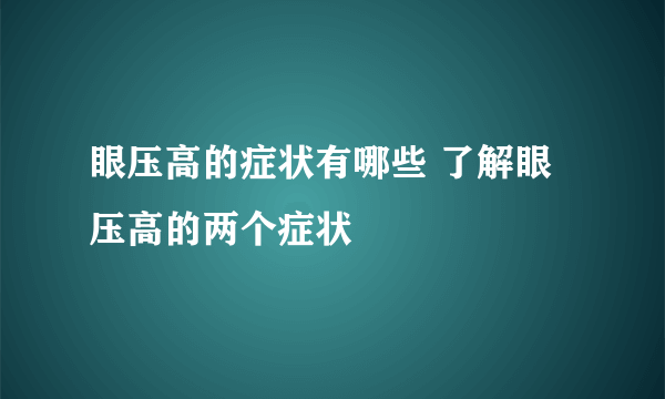 眼压高的症状有哪些 了解眼压高的两个症状