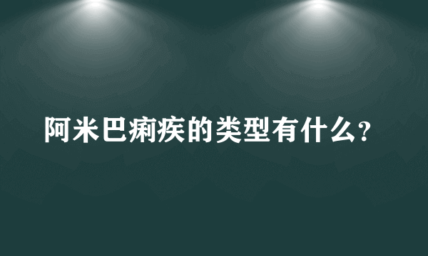 阿米巴痢疾的类型有什么？