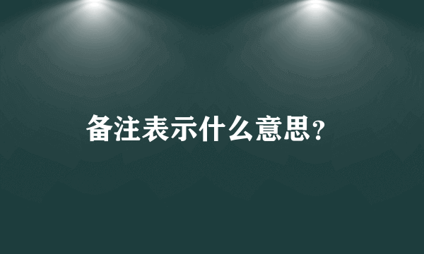 备注表示什么意思？