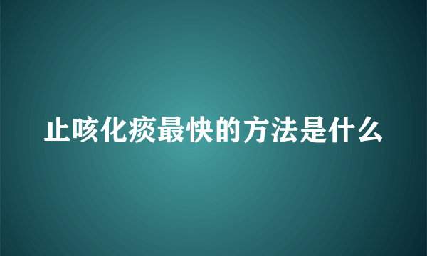 止咳化痰最快的方法是什么