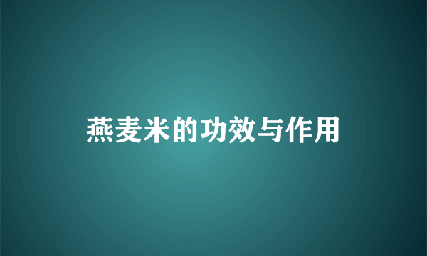 燕麦米的功效与作用