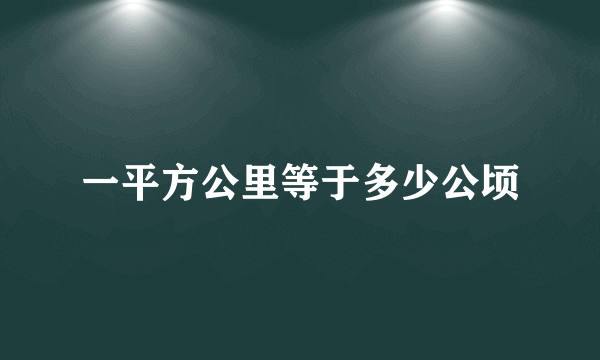 一平方公里等于多少公顷