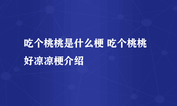 吃个桃桃是什么梗 吃个桃桃好凉凉梗介绍