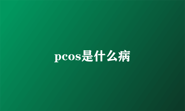 pcos是什么病