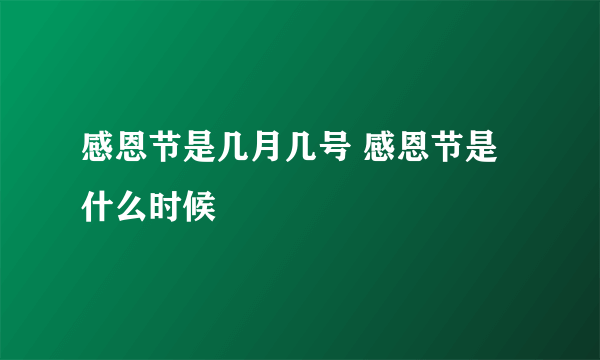 感恩节是几月几号 感恩节是什么时候