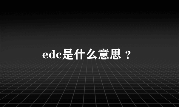 edc是什么意思 ？