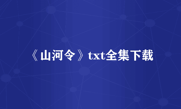 《山河令》txt全集下载