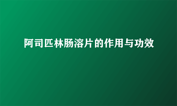 阿司匹林肠溶片的作用与功效