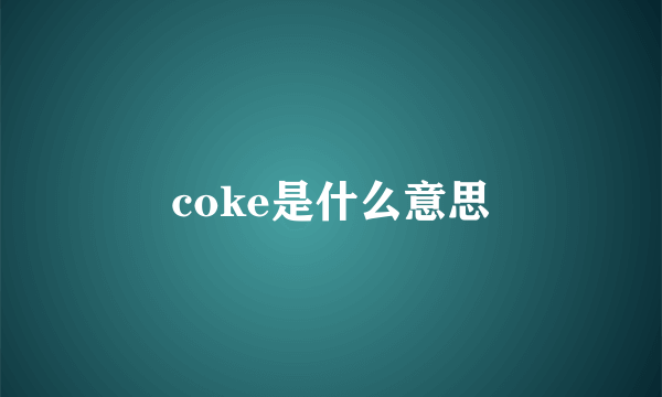 coke是什么意思