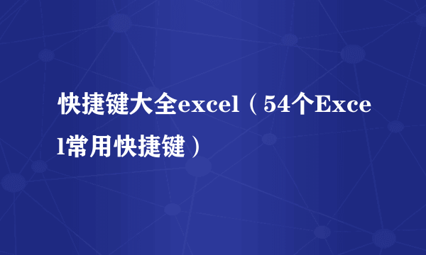 快捷键大全excel（54个Excel常用快捷键）