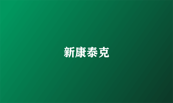 新康泰克