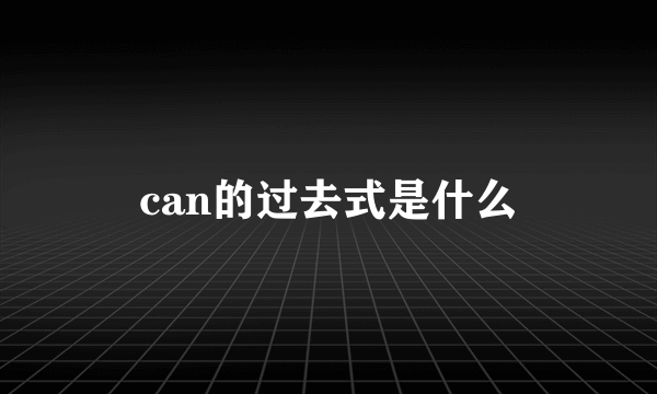 can的过去式是什么