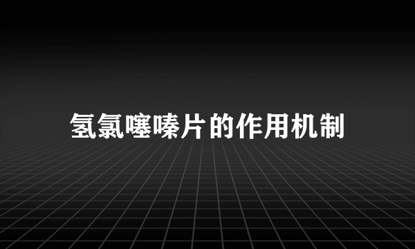 氢氯噻嗪片的作用机制