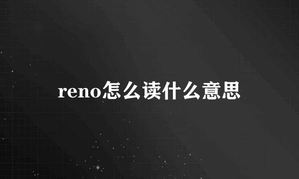 reno怎么读什么意思