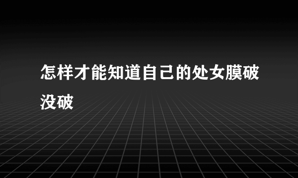 怎样才能知道自己的处女膜破没破