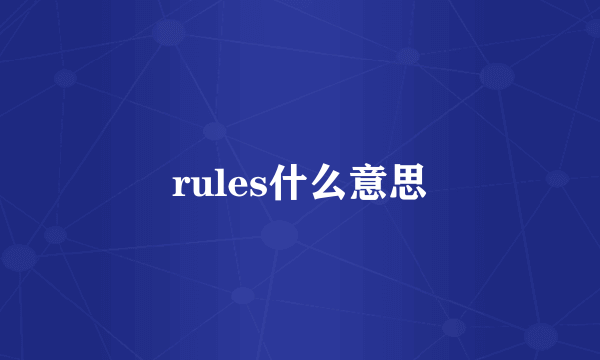 rules什么意思