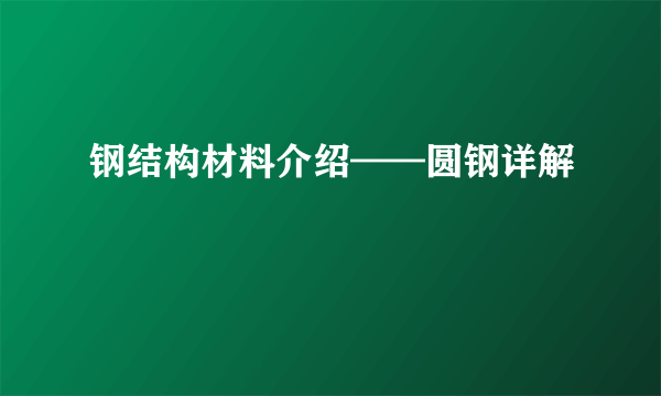 钢结构材料介绍——圆钢详解