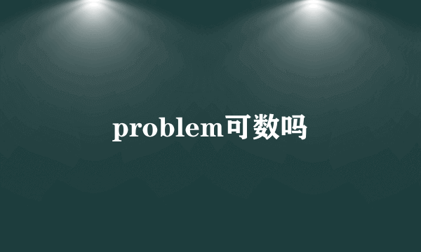 problem可数吗