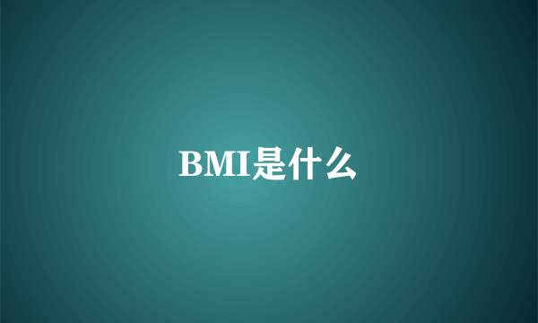 BMI是什么