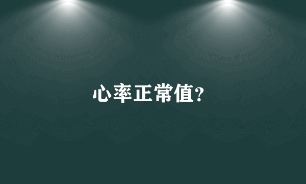 心率正常值？