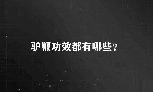 驴鞭功效都有哪些？