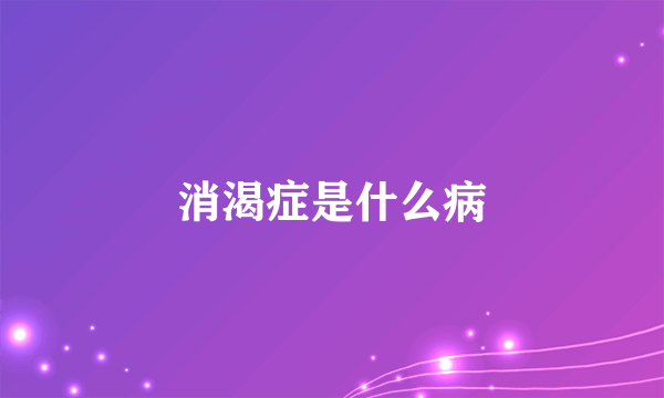 消渴症是什么病