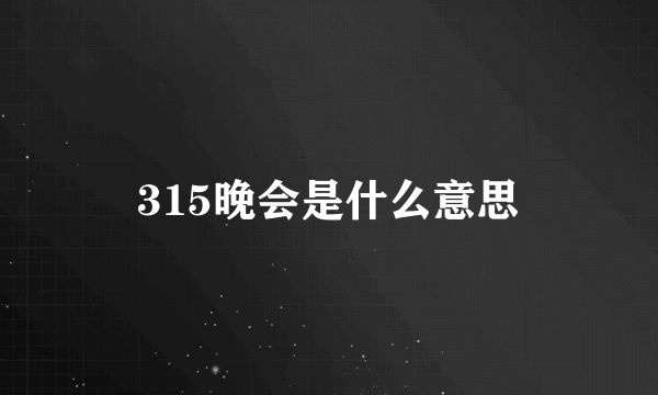 315晚会是什么意思