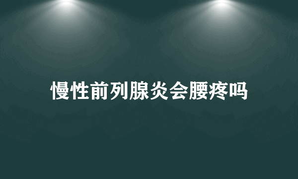 慢性前列腺炎会腰疼吗