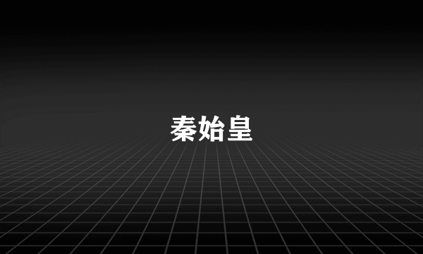 秦始皇