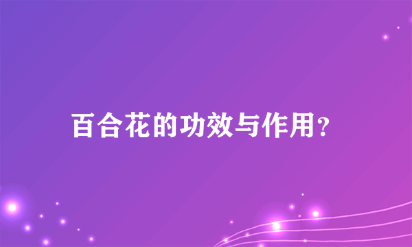 百合花的功效与作用？