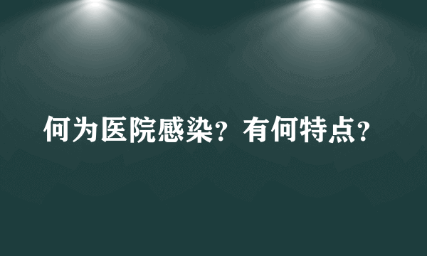 何为医院感染？有何特点？