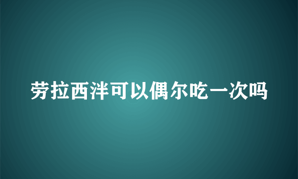 劳拉西泮可以偶尔吃一次吗