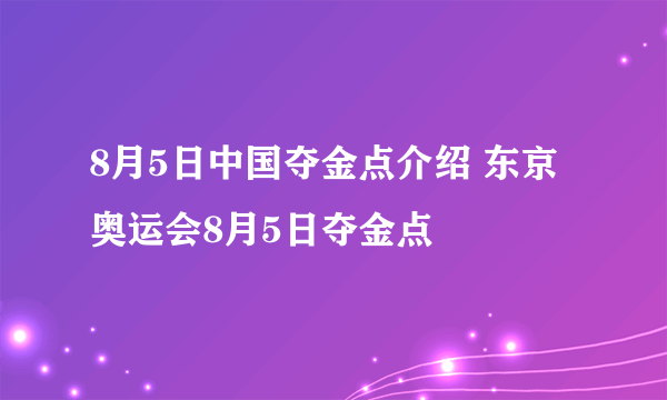 8月5日中国夺金点介绍 东京奥运会8月5日夺金点