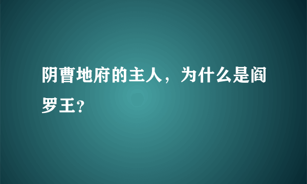 阴曹地府的主人，为什么是阎罗王？