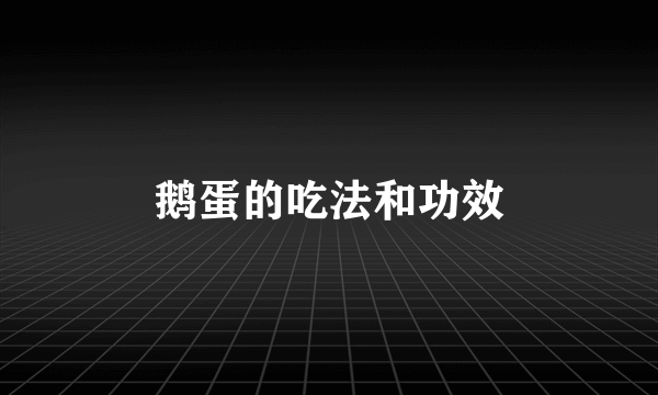 鹅蛋的吃法和功效