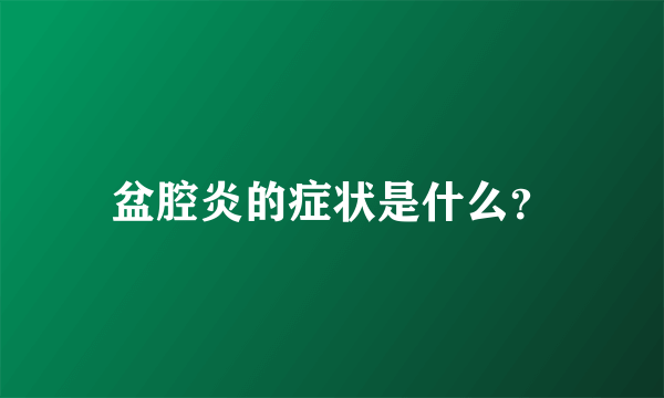 盆腔炎的症状是什么？