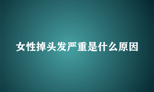 女性掉头发严重是什么原因