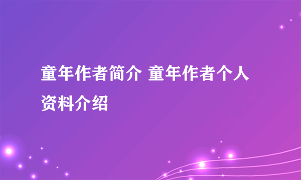 童年作者简介 童年作者个人资料介绍