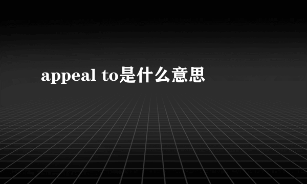 appeal to是什么意思