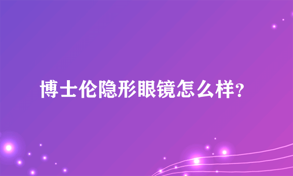 博士伦隐形眼镜怎么样？