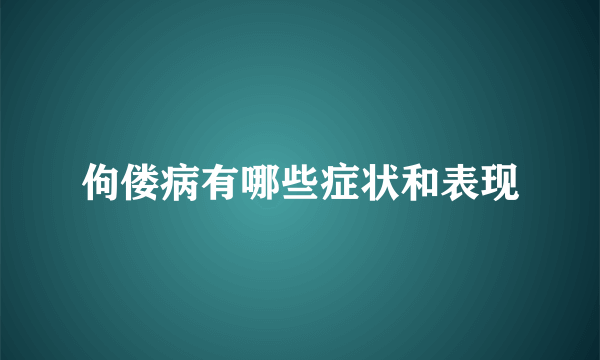 佝偻病有哪些症状和表现