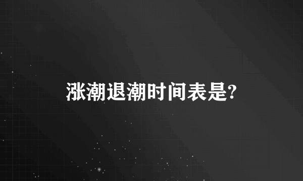 涨潮退潮时间表是?