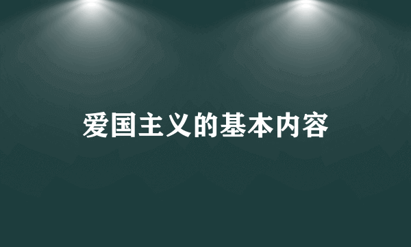 爱国主义的基本内容