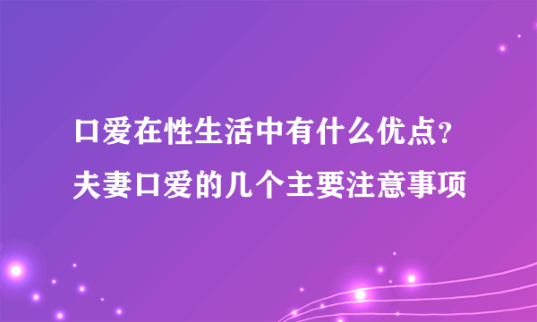 口爱在性生活中有什么优点？夫妻口爱的几个主要注意事项