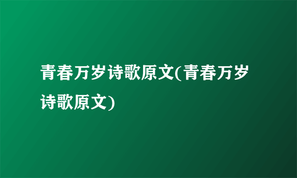 青春万岁诗歌原文(青春万岁诗歌原文)