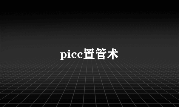 picc置管术